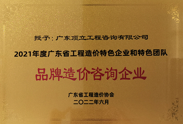 2021年度廣東省工程造價特色企業(yè)和特色團隊品牌造價咨詢企業(yè).jpg